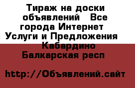 Тираж на доски объявлений - Все города Интернет » Услуги и Предложения   . Кабардино-Балкарская респ.